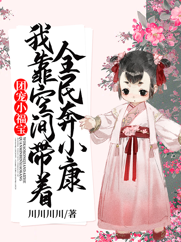 团宠小福宝:我靠空间带着全民奔小康