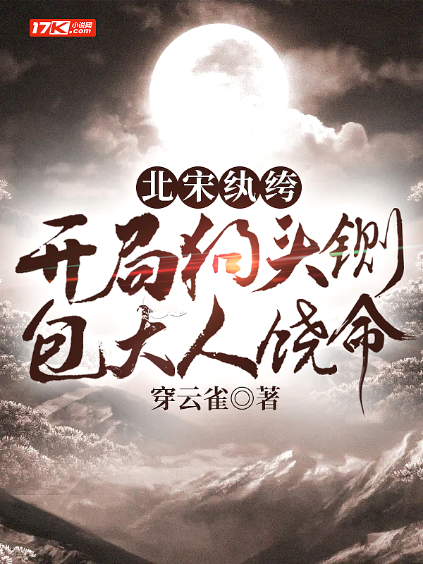 北宋纨绔:开局狗头铡,包大人饶命