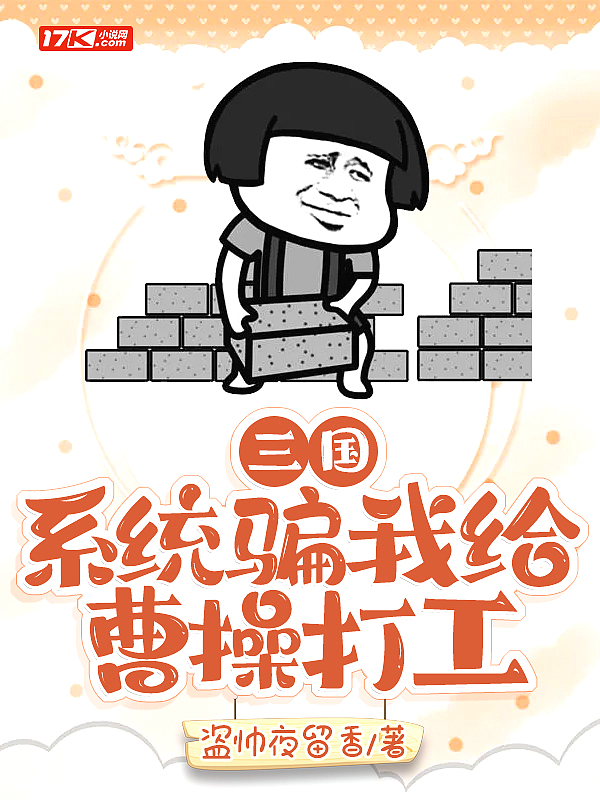 三国:系统骗我给曹操打工