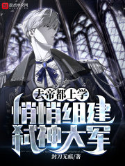 去帝都上学,悄悄组建弑神大军