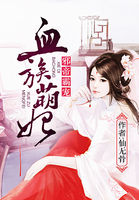 邪帝霸宠:血族萌妃