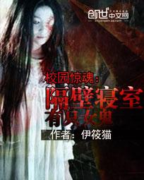 校园惊魂:隔壁寝室有只女鬼