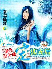 很萌很火爆:宠狐成后