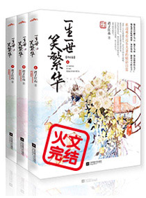 一生一世笑繁华(曾用名:卿本凶悍之逃嫁太子妃)