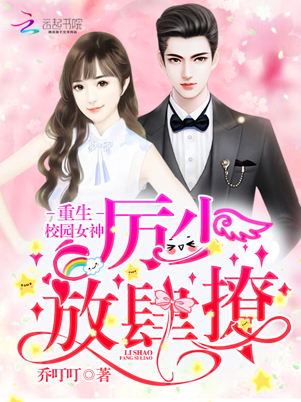 重生校园女神:厉少,放肆撩