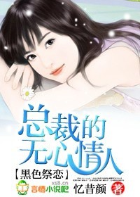 黑色祭恋:总裁的无心情人