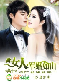 高干:女人,军婚如山