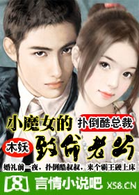 酷总裁:小魔女的致命老公(完)