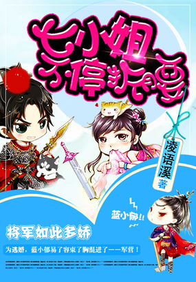 将军如此多娇:七小姐给跪了