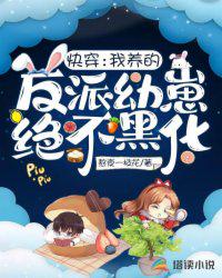快穿:我养的反派幼崽绝不黑化
