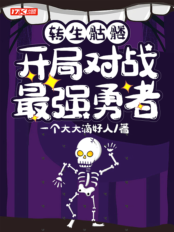 转生骷髅:开局对战最强勇者
