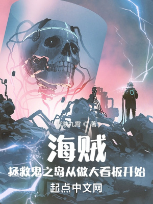 海贼:拯救鬼之岛从做大看板开始