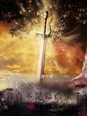 洪荒十三祖巫:我真不是幕后黑手