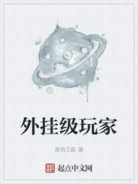 外挂级玩家(星环使命)