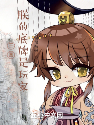 三国:朕的底牌是玩家