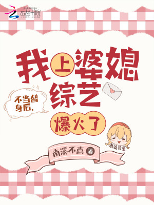 不当替身后,我上婆媳综艺爆火了