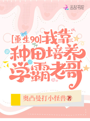 重生90:我靠种田培养学霸老哥