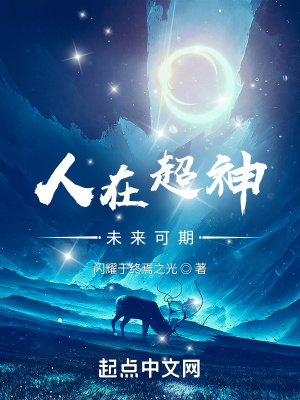 人在超神,未来可期