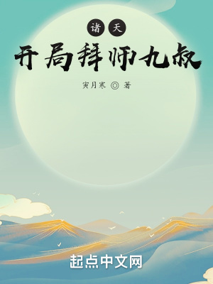 诸天:开局拜师九叔