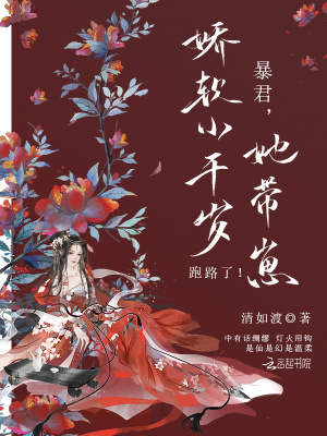暴君,娇软小千岁她带崽跑路了!