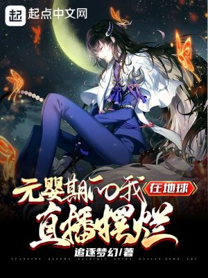 元婴期的我,在地球直播摆烂