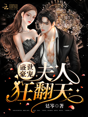 盛世豪宠:夫人狂翻天