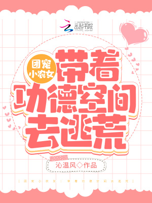 团宠小农女:带着功德空间去种田