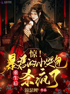 惊！摄政王的小哭包重生后杀疯了
